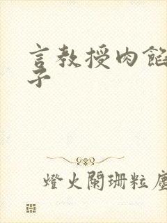 言教授肉馅小饺子