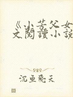 《小芳父女》全文阅读小说