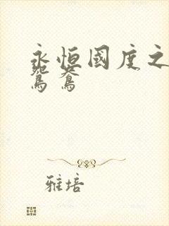 永恒国度之喋血鸳鸯