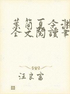 叶简夏今渊免费全文阅读笔趣阁封面