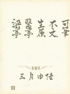 梁医生不可以季亭亭原文笔趣