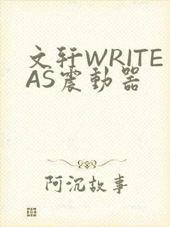 文轩WRITEAS震动器