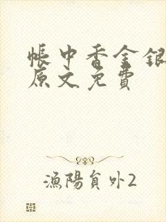 帐中香金银花露原文免费