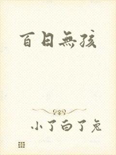 百日无孩
