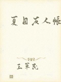 夏目友人帐小说