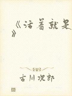 《活着就是恶心》封面