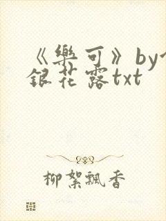 《乐可》by金银花露txt