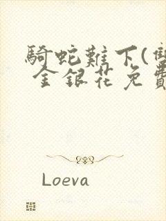 骑蛇难下(双) 金银花免费下载