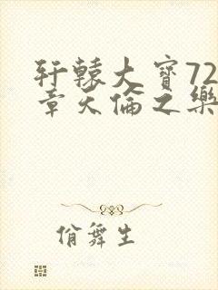 轩辕大宝720章天伦之乐