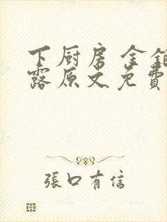 下厨房 金银花露原文免费读书