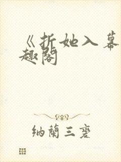 《折她入幕》笔趣阁