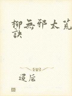 柳无邪太荒吞天诀