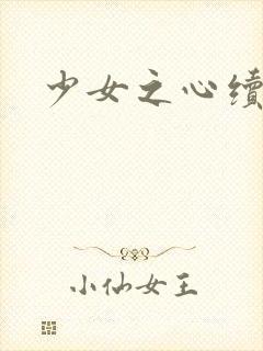 少女之心续集