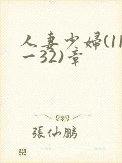 人妻少妇(11一32)章