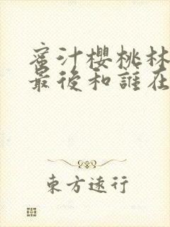 蜜汁樱桃林妙妙最后和谁在一起了