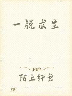 一脱求生