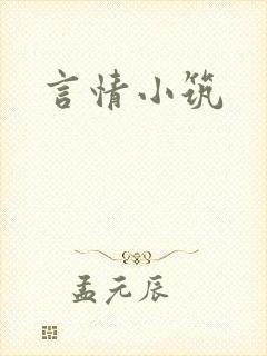 言情小筑