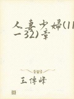 人妻少妇(11一32)章封面