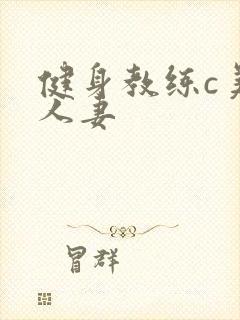 健身教练c美妙人妻