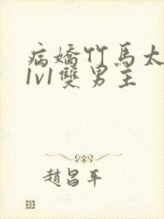 病娇竹马太难哄1v1双男主