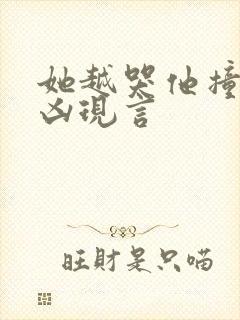 她越哭他撞得越凶现言封面