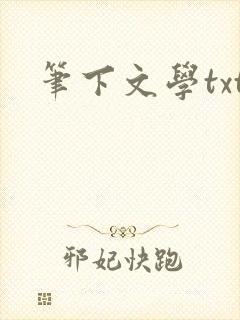 笔下文学txt