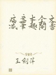 病案本全文未删减笔趣阁番外