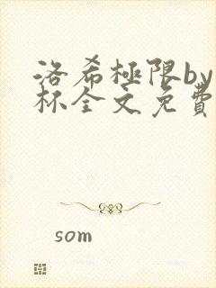 洛希极限by几杯全文免费笔趣阁