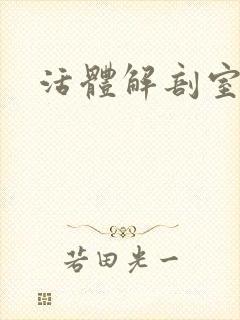 活体解剖室小说封面