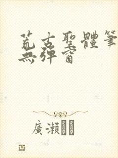 荒古圣体笔趣阁无弹窗