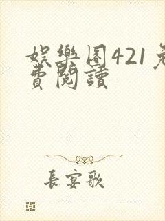 娱乐圈421免费阅读封面