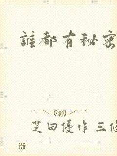 谁都有秘密gl封面