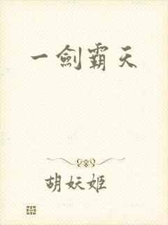 一剑霸天