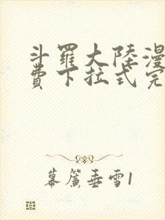 斗罗大陆漫画免费下拉式完整版