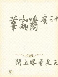 苦咖啡蜜汁樱桃笔趣阁