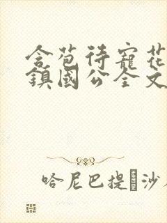 含苞待宠花婉柔镇国公全文免费阅读封面