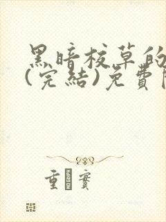 黑暗校草的沦陷(完结)免费阅读封面