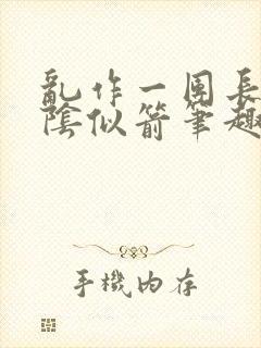 乱作一团长日光阴似箭笔趣阁