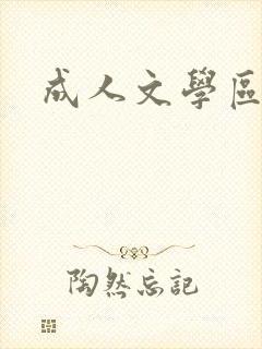 成人文学区
