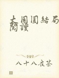 大团圆结局全文阅读