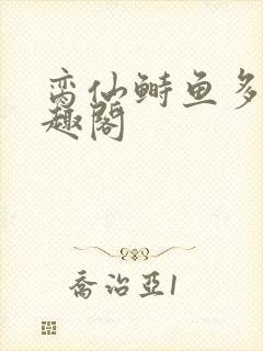 脔仙鲥鱼多刺笔趣阁