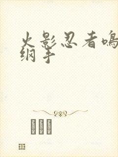 火影忍者鸣人h纲手