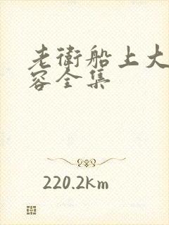 老卫船上大战淑容全集