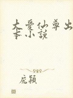 大爱仙尊出自哪本小说