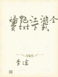 娇艳江湖全文免费txt下载
