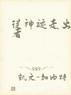 从神迹走出的强者