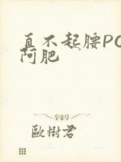 直不起腰POP阿肥