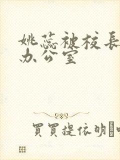 姚蕊被校长抱进办公室