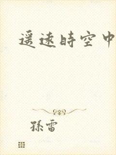 遥远时空中4