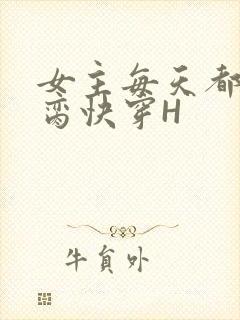 女主每天都在求脔快穿H